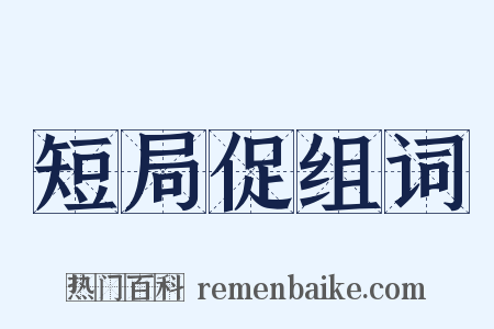 短局促组词是什么意思的图片